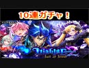 魔法使いと黒猫のウィズ　ディアブロエンブレム2ガチャ　10連