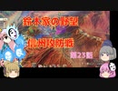 ＜信長の野望・新生＞こころのほのぼの訓練記　第23話（上級鈴木家、1582年）
