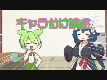 ずんだもんと後鬼のキャラ付け講座