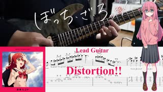 【弾いてみた】Distortion!! / 結束バンド(ぼっち・ざ・ろっく！)【ぼっちパート】【ギターTAB】