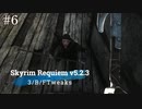 Skyrim Requiem v5.2.3 + 3/B/FTweaks 字幕プレイ#6