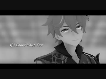 【原神MMD】if i can't have you【タルタリヤ】