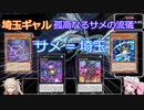 【遊戯王マスターデュエル】#58 埼玉ギャル・孤高なるサメの流儀 サメ=埼玉！！！ 【VOICEVOX実況】