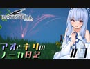 【ハーヴェステラ】アオとキリのノーカ日記#3【VOICEROID実況プレイ】