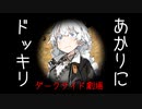 あかりちゃんにドッキリ【VOICEROID劇場＋ダークサイド】