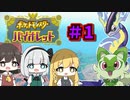 【ポケモンSV】新たな地でポケモンマスターを目指す！【ゆっくり実況】