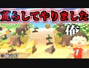 【全部俺】俺の村を荒らしてやりました【あつまれ どうぶつの森】