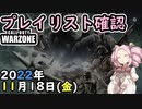 #ウォーゾーン２ １１月１８日、プレイリスト確認と、セール情報、おまけ。　２０２２年【CoD:Warzone2.0】