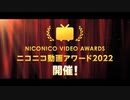 【ニコニコ動画アワード2022】今年一番推された動画が決まる！ノミネート動画の推薦受付中（11/27まで）