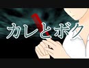カレとボク/初音ミク　【ボカロオリジナル曲】
