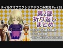 【テイルズ オブ エクシリア】Part28：エリーゼの過去、ティポの発言、レイアとの関係をまとめてみた。【トロコン&やり込み攻略解説実況】※ネタバレ注意