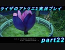 【黒月demons白炎】王都で夏と冒険を満喫するライザのアトリエ2part22【初見実況】