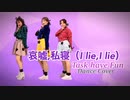 【Task have Fun】哀嘘,私寝（I lie,I lie）【踊ってみた】