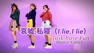 【Task have Fun】哀嘘,私寝（I lie,I lie）【踊ってみた】