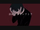 浴槽とネオンテトラ【歌ってみた】/ほわふら