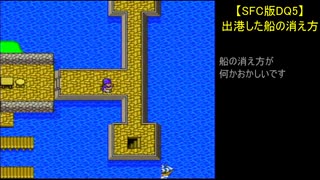 【SFC版DQ5】出港した船の消え方