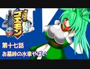 オリキャラ二人でがんばれゴエモンでろでろ道中オバケてんこ盛りをボイスピーク実況　その17
