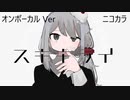 ニコカラ／スキキライ／on vocal