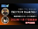 おきなわ発ラジオ「わんぬうむい」　2022年11月17日　音声Ver.