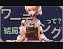 【TRPG】結局、《ワーディング》って？【ダブルクロス3rd】