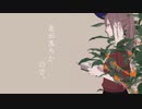 花が落ちたので、/Covered by Arima Ruka