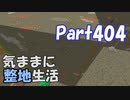 【Minecraft】気ままに整地生活Part404【ゆっくり実況】