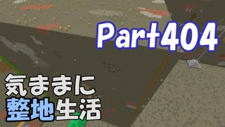 【Minecraft】気ままに整地生活Part404【ゆっくり実況】