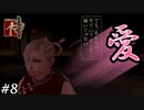 戦いの中で芽生えた、愛。【侍-SAMURAI-】#8