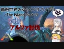 【ARK:Survival Evolved】Part19：αイカとαモサ倒したり、リオプレウロドンテイムしたり【ゆっくり実況】