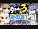 [スプラトゥーン3 ヒーローモード]つづみ=サンのまったりバンカラ生活 その41 [CeVIO 実況]