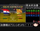 DCサカつく最短年数全冠制覇 第37話 南米杯とグレートクラブ杯予選