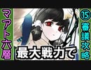 【オシリスの審判場】最大戦力でマアト・六層・15審議【御城プロジェクト:RE】