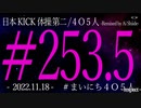 【4O5人祭】日本KICK体操第二