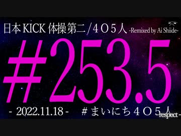 【4O5人祭】日本KICK体操第二