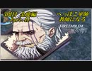 【FE風花雪月実況】Part.41 へっぽこ軍師教師になる【3周目金鹿Lunatic】