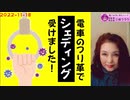 電車のつり革で『シェディング』受けました！