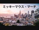 エレピアレンジ『ミッキーマウス・マーチ』