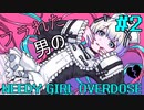 【実況】フラれた男のNEEDY GIRL OVERDOSE ＃2