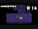 UNDERTALE❤実況プレイ part14