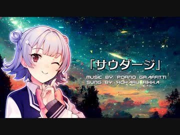SynthesizerV】サウダージ【小春六花AI】 - ニコニコ動画