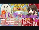 【ポケモンSV】私、パルデア地方に転校してポケモンマスターになります！Part1【ゆっくり実況】