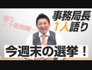 今週末はまたまた選挙です！あと２○時間、みんなで勢いつけましょう！！【事務局長のひとり語り】