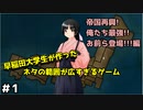 早稲田大学生が作ったパロディの範囲が広すぎるフリーゲームを紹介するぜ！　#1