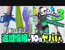 【速報】5分で分かる！新シーズンの追加情報がヤバすぎるww【スプラトゥーン3】