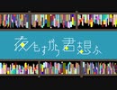 【歌ってみた】夜もすがら君想ふ【鈴】