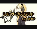 ファーストテイク風に『シル•ヴ•プレジデント』歌ってみた By.大河黄子
