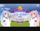 【ウマ娘】スコーピオ杯グレードA決勝 #14【VOICEROID実況】