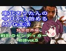 東北きりたんの今日から始めるMTG生活　背景世界編　戦乱のゼンディカー　物語vol.5