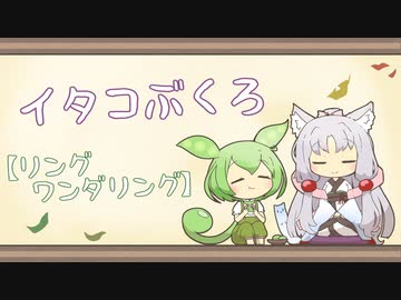 【一口雑学】イタコぶくろ197【リングワンダリング】