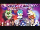 【ポケモンSV】各々の御三家の選択と命名をするにじさんじライバー 8選【にじさんじ切り抜き】